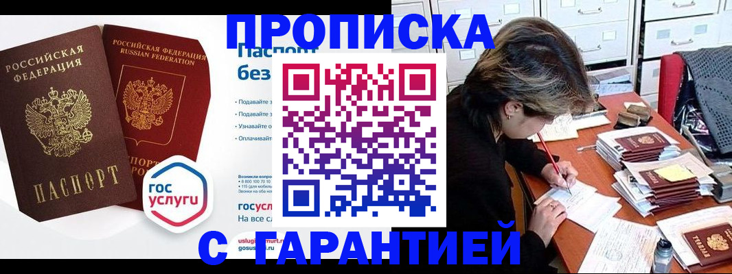 купить прописку в Семилуках